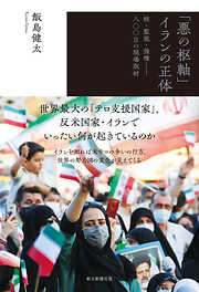 「悪の枢軸」イランの正体　核・監視・強権――八〇〇日の現場取材