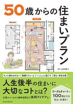 ５０歳からの住まいプラン