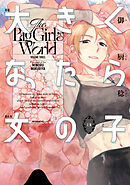 大きくなったら女の子（３）