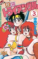 Ｂ．Ｃ．トライアングル（３）