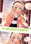 オールドヨコハマラジオアワー　３巻