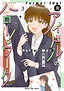 元アイドルのハロー！ワーク　３巻