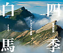 四季白馬 アルプスの楽園