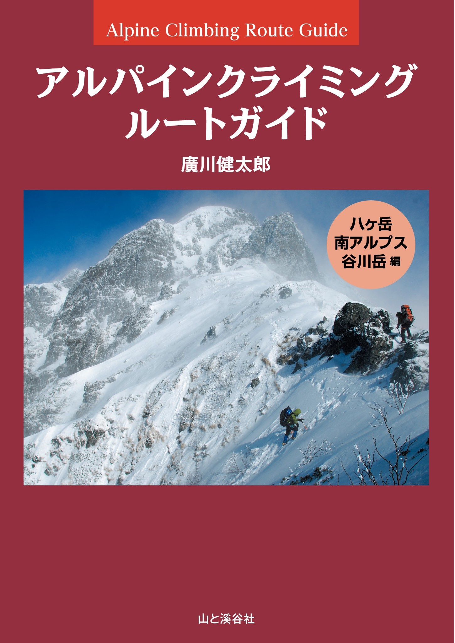 アルパインクライミング ルートガイド 八ヶ岳・南アルプス・谷川岳編 