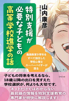 特別支援が必要な子どもの高等学校進学の話