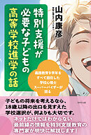 特別支援が必要な子どもの高等学校進学の話