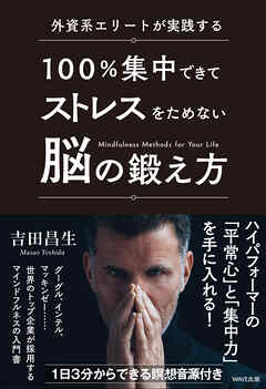 100％集中できてストレスをためない脳の鍛え方