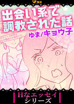 出会い系で調教された話25