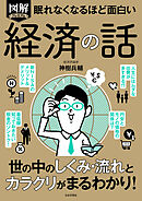 眠れなくなるほど面白い 図解プレミアム 経済の話