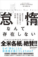 「怠惰」なんて存在しない 終わりなき生産性競争から抜け出すための幸福論