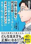 マンガでわかる 仕事と子育ての両立の壁にぶち当たった30代共働き夫婦が「キャリアデザイン」に本気で取り組んだら……