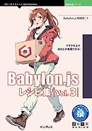 Babylon.js レシピ集 Vol.3