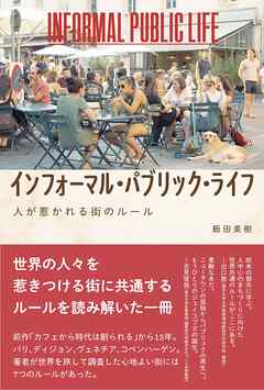 インフォーマル・パブリック・ライフ――人が惹かれる街のルール