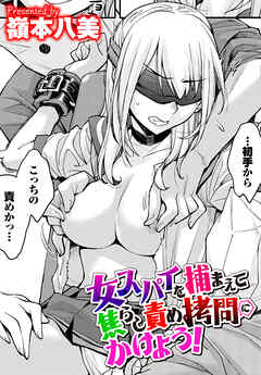 女スパイを捕まえて焦らし責め拷問にかけよう！