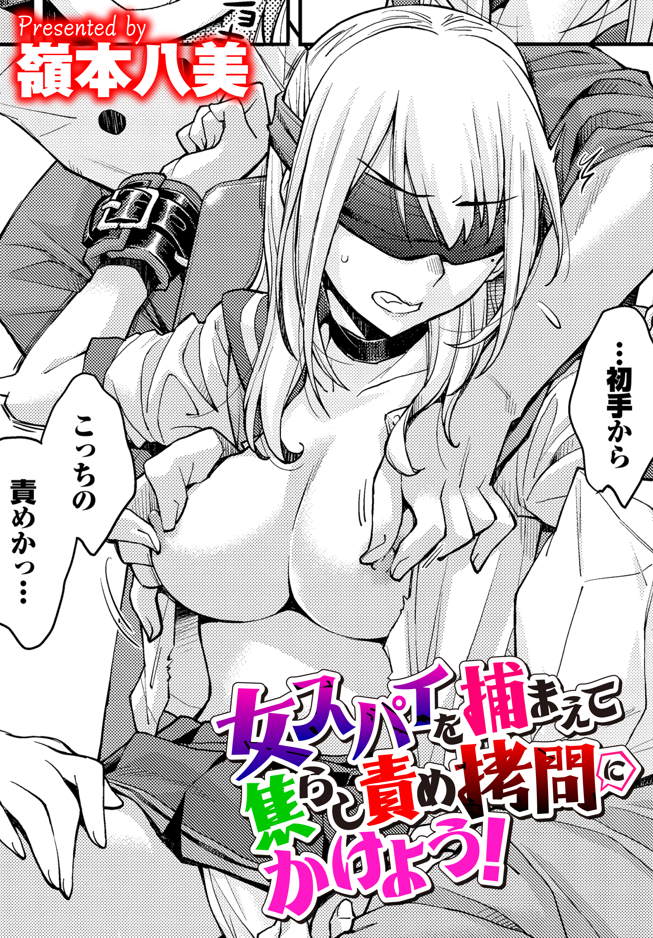 拷問マンガ　エロ 