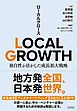 LOCAL GROWTH　独自性を活かした成長拡大戦略
