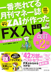 一番売れてる月刊マネー誌ザイが作った「FX」入門改訂第2版