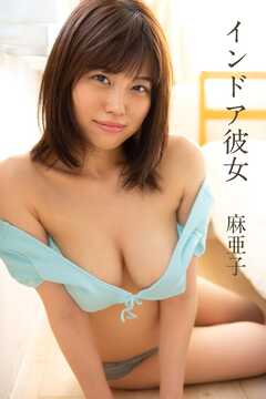 麻亜子「インドア彼女」