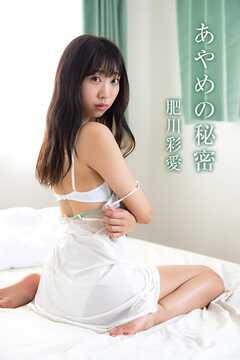 肥川彩愛「あやめの秘密」
