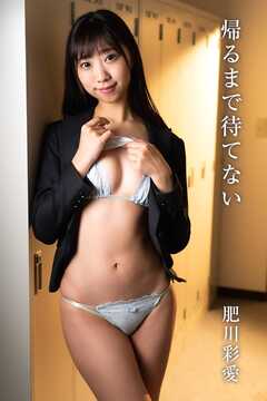 肥川彩愛「帰るまで待てない」