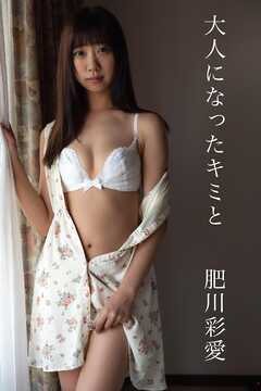 肥川彩愛「大人になったキミと」