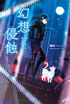 幻想侵蝕 ～引きこもりな私の単騎探遊～ - 縞白/SNC - ラノベ・無料試し読みなら、電子書籍・コミックストア ブックライブ