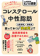 コレステロール・中性脂肪　放っておくと「突然死」！？　脂質異常症を改善するために