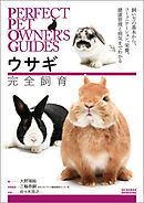ウサギ完全飼育：飼い方の基本から、コミュニケーション、栄養、健康管理と病気までわかる