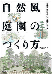自然風庭園のつくり方：豊富な作例でわかる実践テクニック