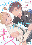 アクアリウムにキスして 4