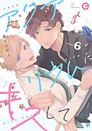 アクアリウムにキスして 6