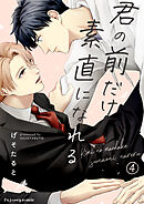 君の前だけ素直になれる 4