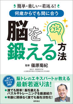 簡単・楽しい・若返る！　何歳からでも間に合う　脳を鍛える方法