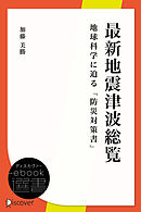 最新地震津波総覧－地球科学に迫る「防災対策書」
