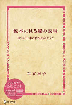 絵本に見る蝶の表現―欧米と日本の作品をめぐって