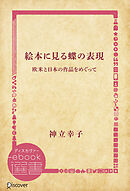 絵本に見る蝶の表現―欧米と日本の作品をめぐって