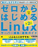 ゼロからはじめるLinuxサーバー構築・運用ガイド 第2版 動かしながら学ぶWebサーバーの作り方