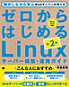 ゼロからはじめるLinuxサーバー構築・運用ガイド 第2版 動かしながら学ぶWebサーバーの作り方