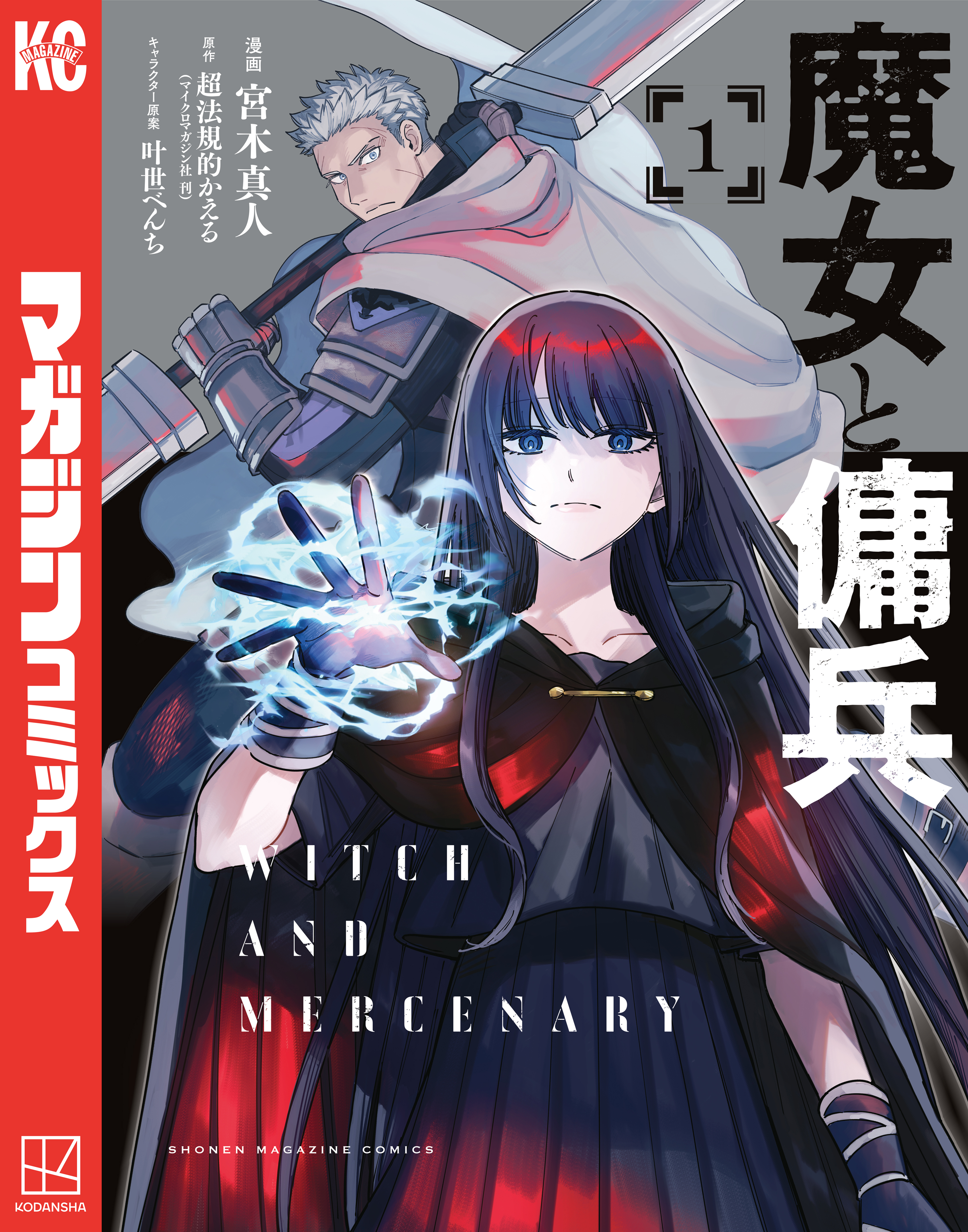 魔女と傭兵（1） - 宮木真人/超法規的かえる - 電子書籍・無料漫画