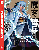 魔女と傭兵（４）