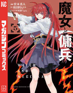 魔女と傭兵