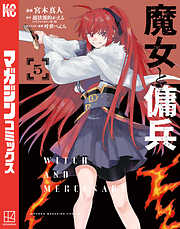 魔女と傭兵