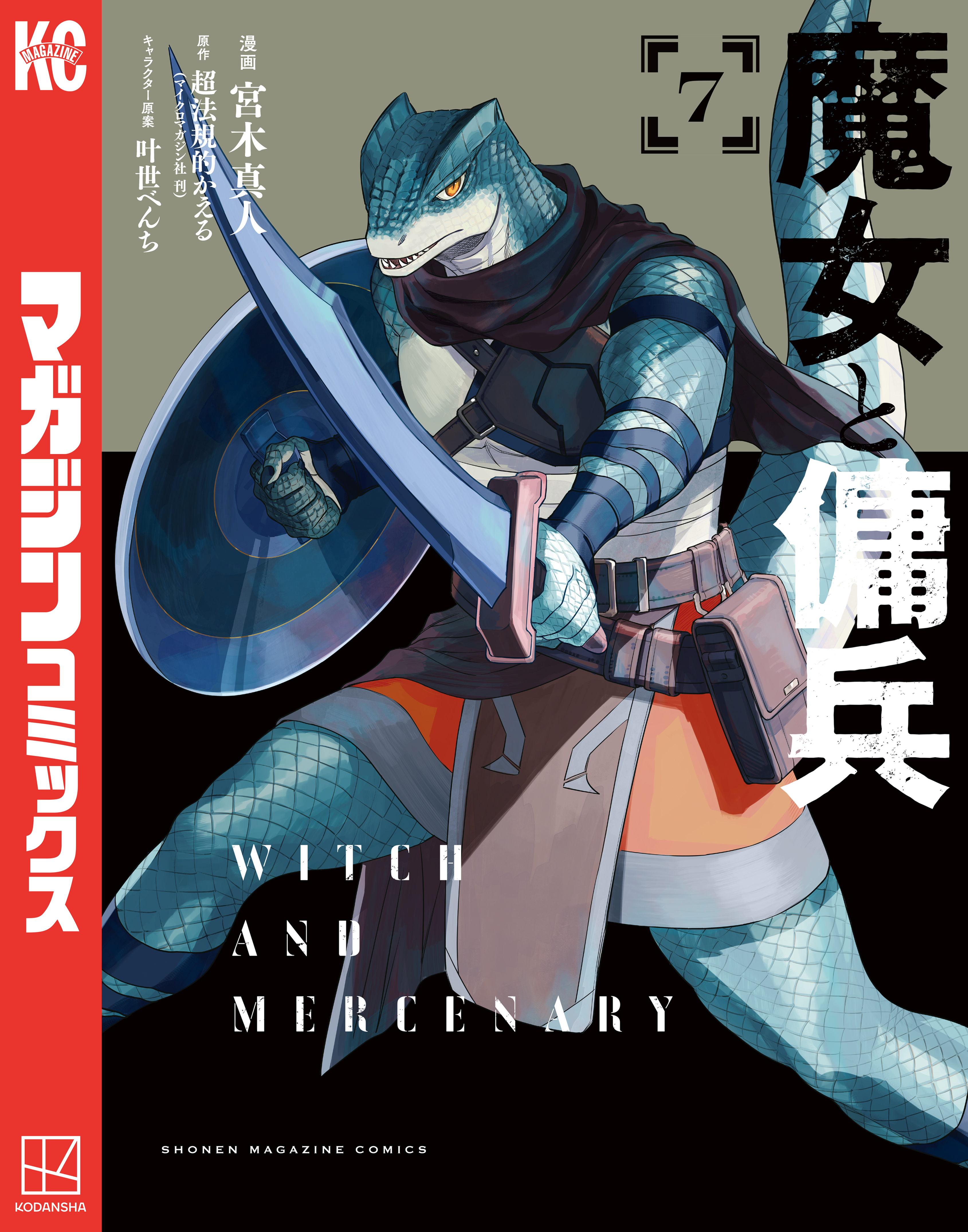 魔女と傭兵（7） - 宮木真人/超法規的かえる - 電子書籍・無料漫画