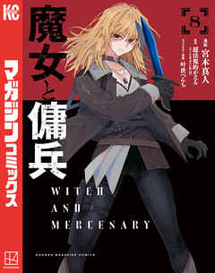 魔女と傭兵（８）