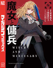 魔女と傭兵