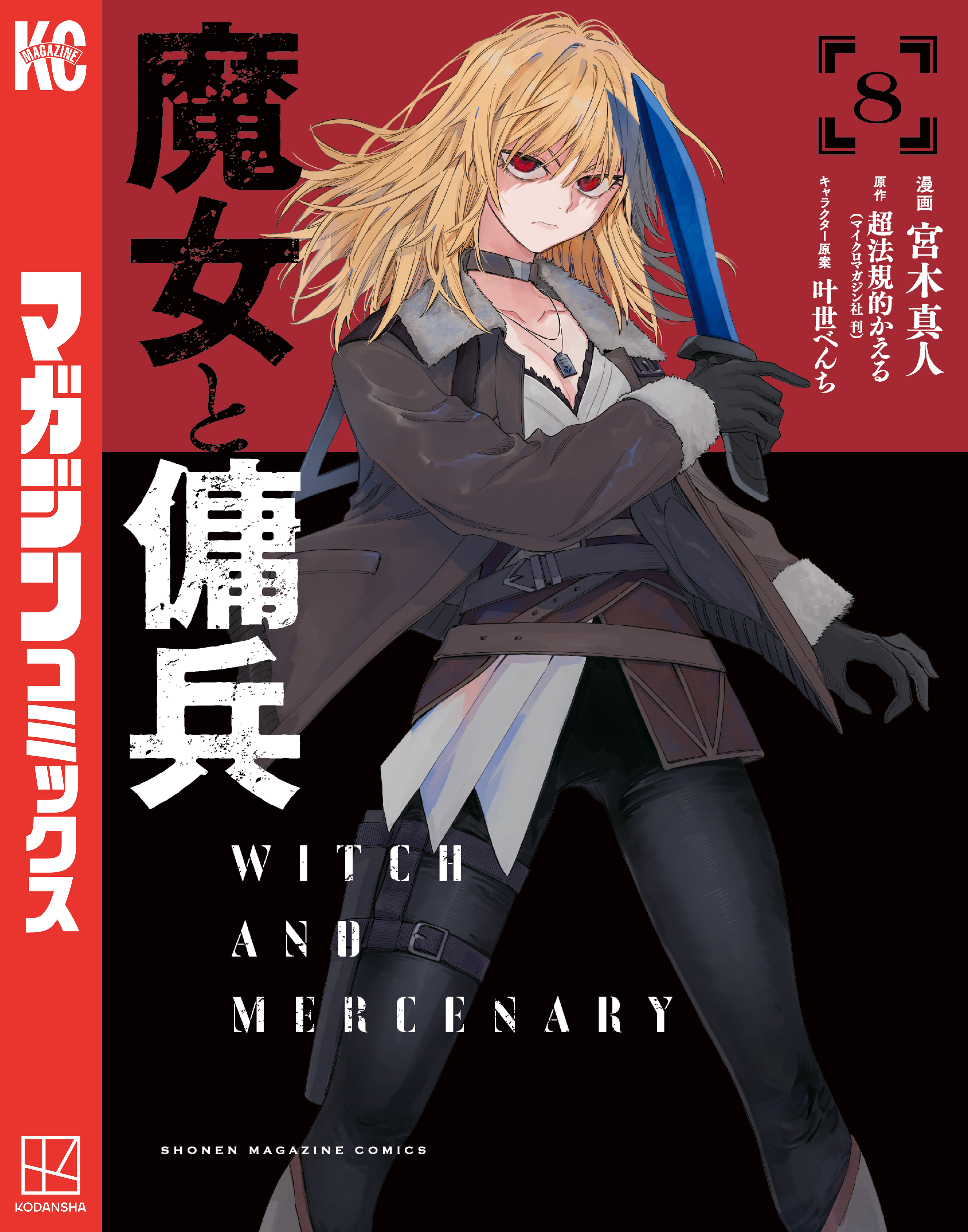 魔女と傭兵（8） - 宮木真人/超法規的かえる - 電子書籍・無料漫画