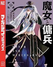 魔女と傭兵