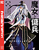 魔女と傭兵（９）