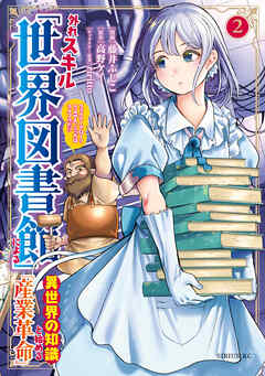 外れスキル「世界図書館」による異世界の知識と始める『産業革命』