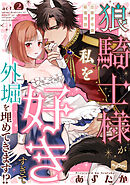 【ラブコフレ】狼騎士様が私を好きすぎて外堀を埋めてきます！？  -出稼ぎ令嬢結婚物語- act.2